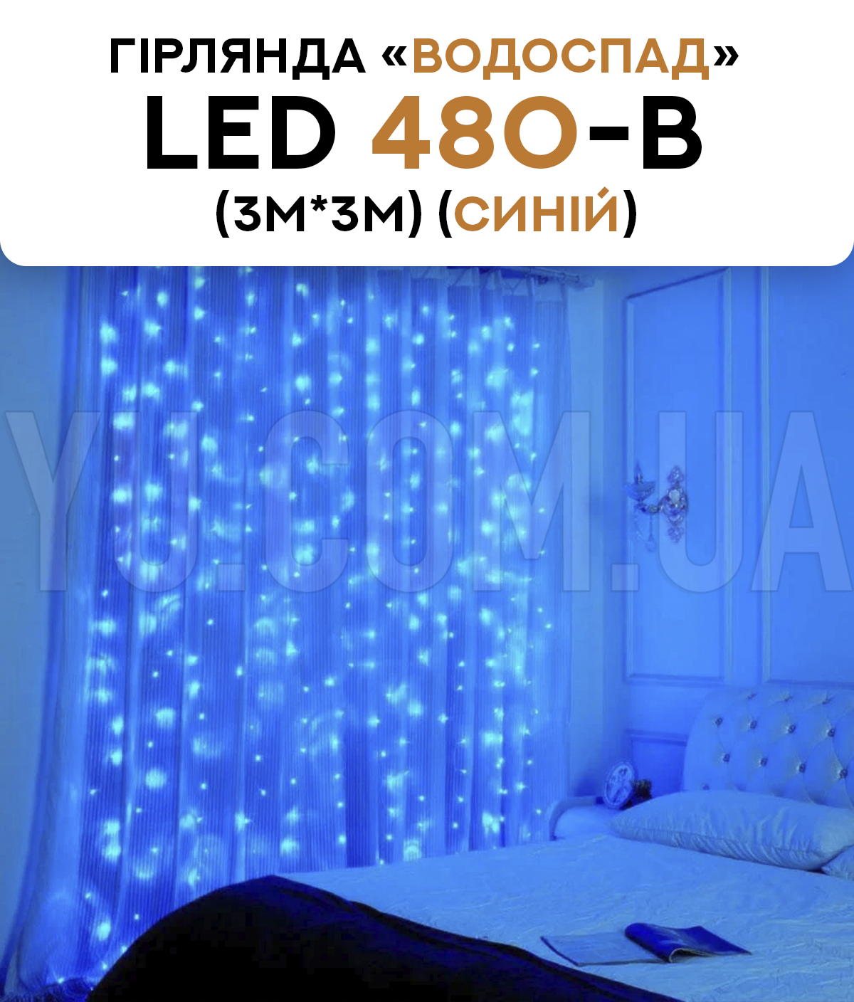 Гірлянда водоспад LED 480-B (3M*3M) (Синій) Гірлянда водоспад LED 480-B (3M*3M) (Синій)